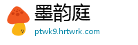 墨韵庭